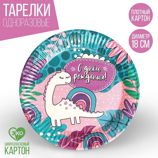 Тарелка бумажная С Днём Рождения!, динозаврик, набор 6 шт, 18 см