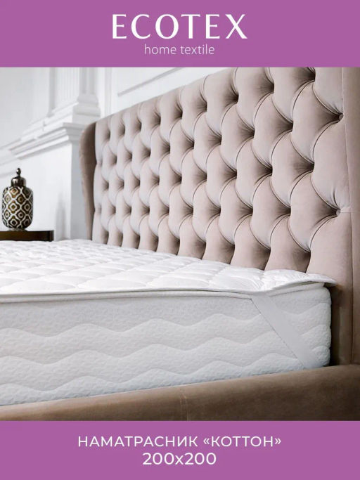 -20% Наматрасник 200х200 Коттон Premium