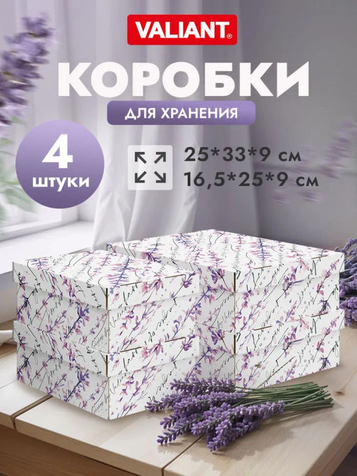 VAL HL-BC-2F2L Короба картонные, 2шт.-25*33*9 см, 2шт.-16.5*25*9 см, набор 4 шт., HERBARIUM LAVENDER, шт