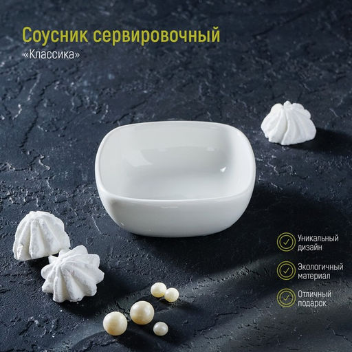 Соусник фарфоровый Классика, 150 мл, 103,5 см, цвет белый