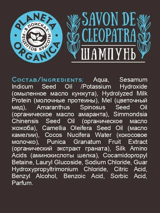 Planeta Organica / Savon de / Шампунь д/укрепления волос Savon de Сleopatra. 400 мл  фото 4