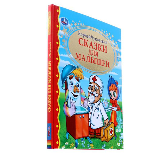 Книга детская «Сказки для малышей», Чуковский К.И.
