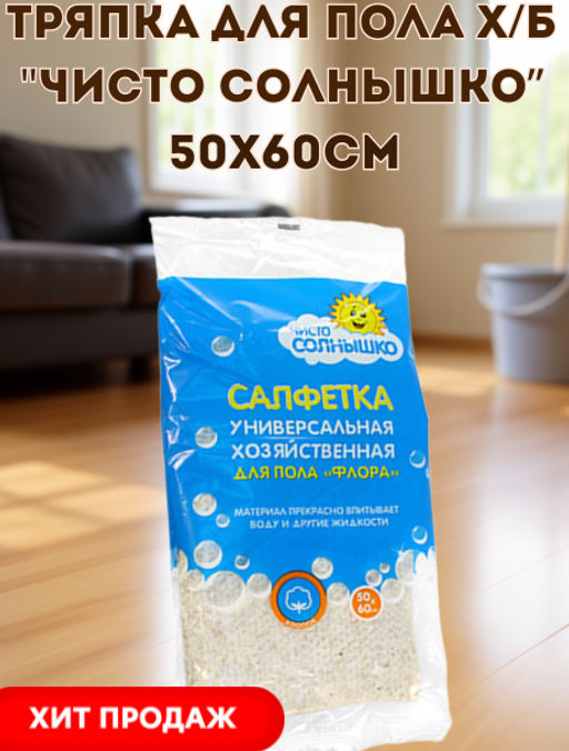 Тряпка для пола хлопчатобумажная Чисто солнышко Флора 50х60см, стеганая (Россия) - Домашняя Мода фото 2