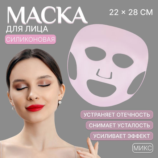 Цена за 2 шт. Силиконовая маска для лица, 22×28 см, розовая