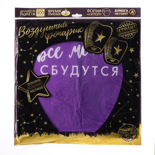 Фонарик желаний «Пусть все мечты сбудутся!», купол, МИКС