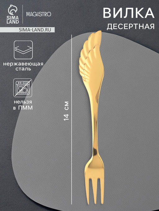 Вилка десертная из нержавеющей стали Magistro Wings, длина 14 см, цвет золотой  фото 5