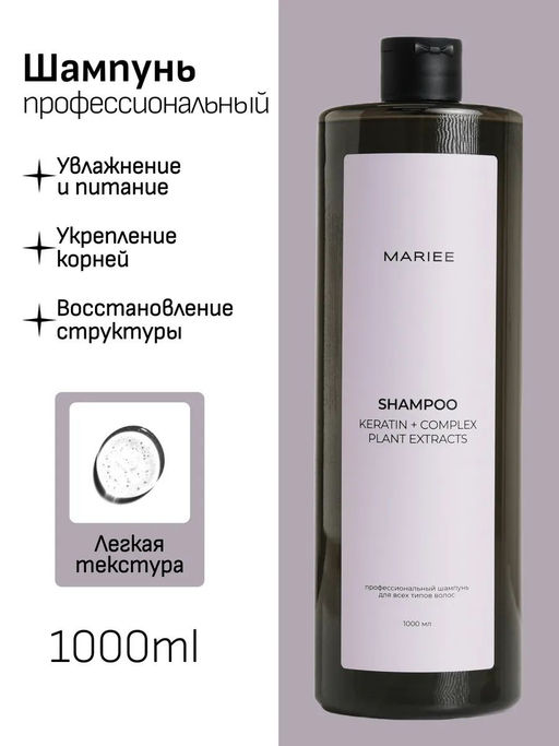Шампунь профессиональный Mariee для всех типов волос 1000 мл  (глухая крышка)  фото 2