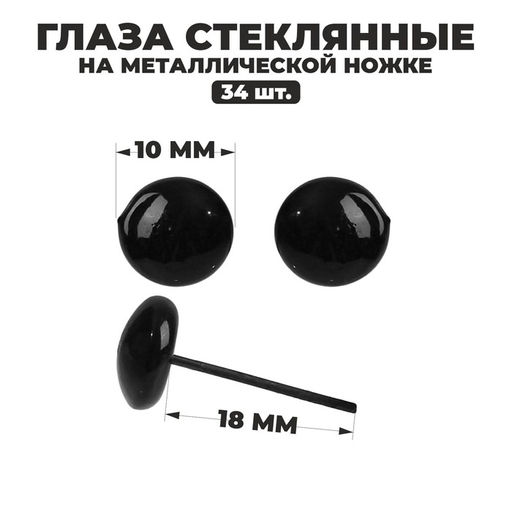 Глаза стеклянные на металлической ножке, набор 34 шт., d=1 см, чёрные