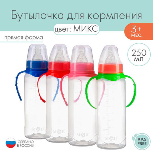 Бутылочка для кормления M&B, классическое горло, с ручками, от 3 мес., 250 мл., цилиндр, МИКС