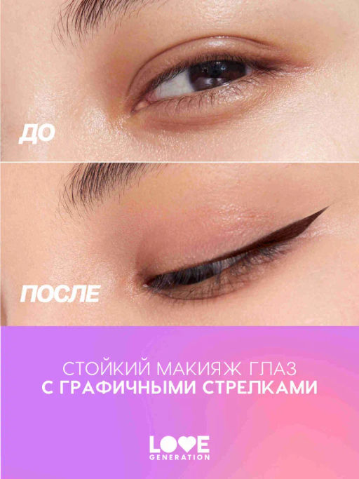 Love Generation Лайнер для глаз Color resourse тон 02 коричневый