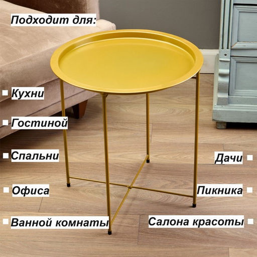 Столик журнальный «Клик Мебель», с подносом, 470×470×510 мм, цвет золотой