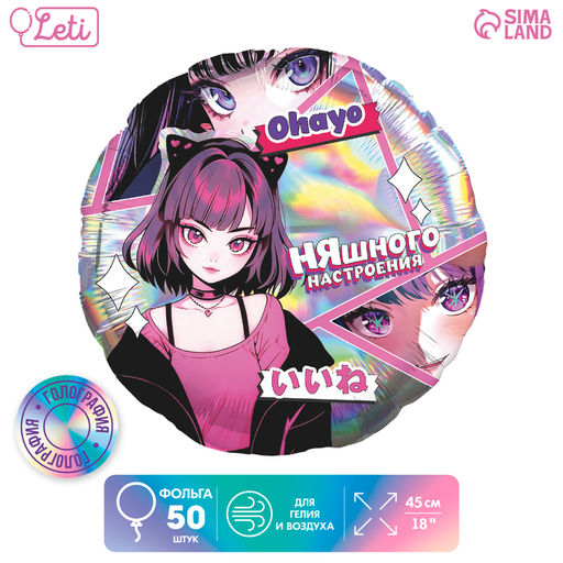 Воздушные шары фольгированные 18" «Аниме», 50 шт.