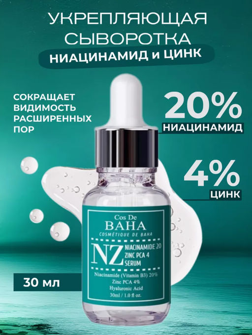 Cos de baha *Niacinamide 20 Serum 30ml (NZ)*Укрепляющая сыворотка для сужения пор  фото 6