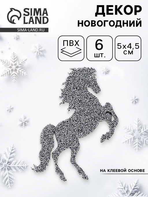 Декор новогодний Лошадки на клеевой основе, графит, набор 6 шт.