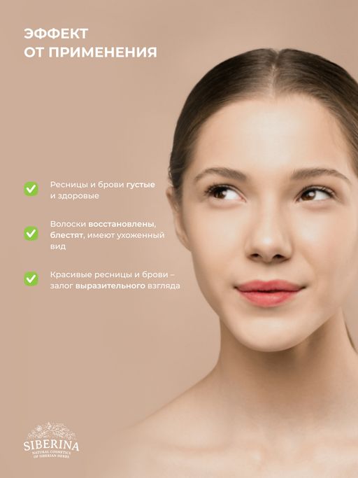 Средство для ресниц и бровей Интенсивное питание и стимулятор роста с витамином Е - Siberina фото 14