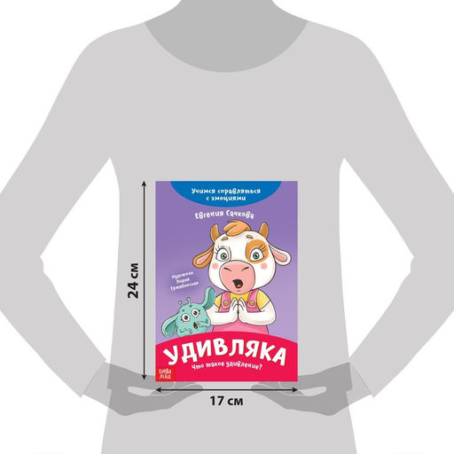 Книга про эмоции Удивляка, 20 стр. - Буква-ленд фото 2