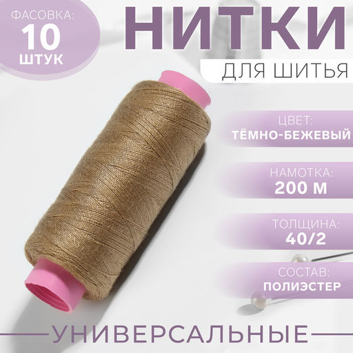 Цена за 10 шт. Нитки 40/2, 200 м, тёмно-бежевые №427