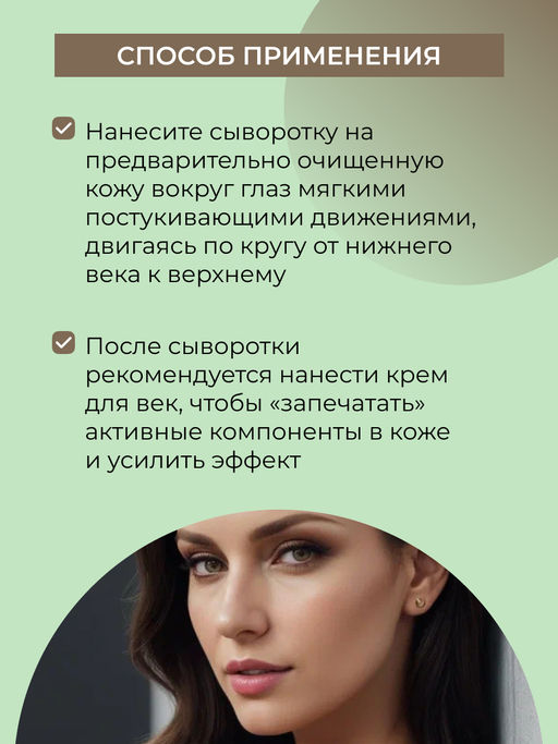 Подтягивающая сыворотка для контура вокруг глаз от отечности и темных кругов с кофеином и мятой - Siberina фото 10