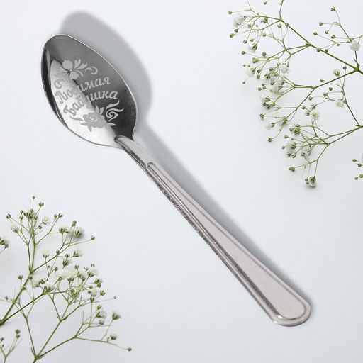 Цена за 3 шт. Ложка чайная с гравировкой Любимая бабушка, h=14 см