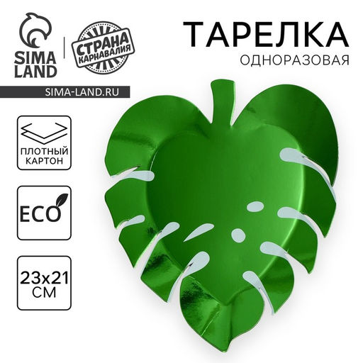 Цена за 10 шт. Тарелка одноразовая бумажная «Листик»