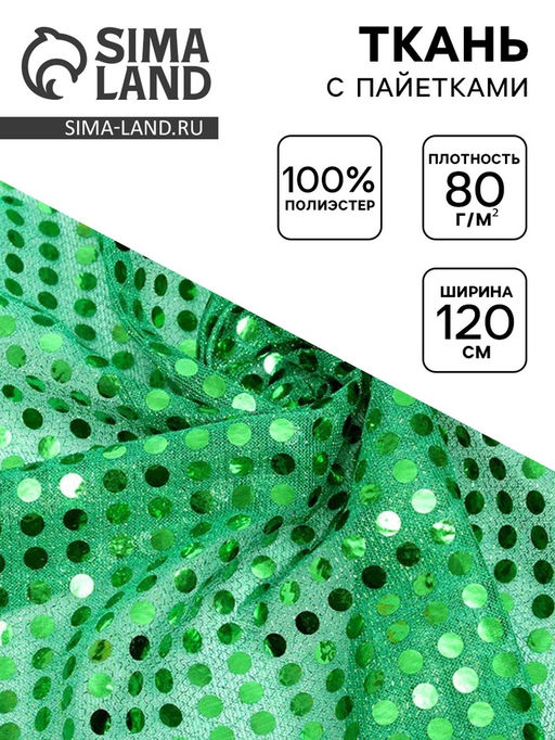 Цена за 45 шт. Ткань трикотаж с нанесением фольгированного рисунка пайетками, ширина 120 см, зелёная
