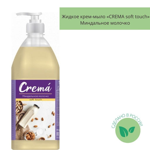 Мыло жидкое 1000мл CREMA soft touch КРЕМ Миндальное Молочко (дозатор)