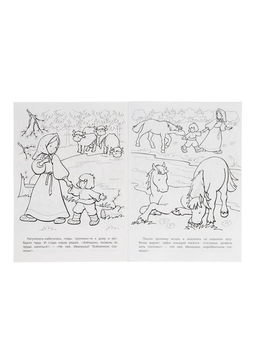 Цена за 7 шт. Раскраска «Сестрица Аленушка и братец Иванушка», 8 стр., А4