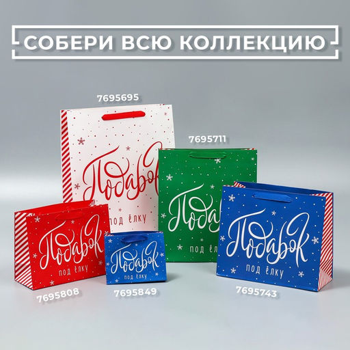Пакет ламинированный горизонтальный Подарок под елку, ML 27 23 11,5 см - Дарите счастье фото 7