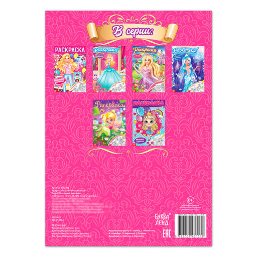 Цена за 3 шт. Раскраска для девочек Сказочные принцессы, 16 стр., формат А4