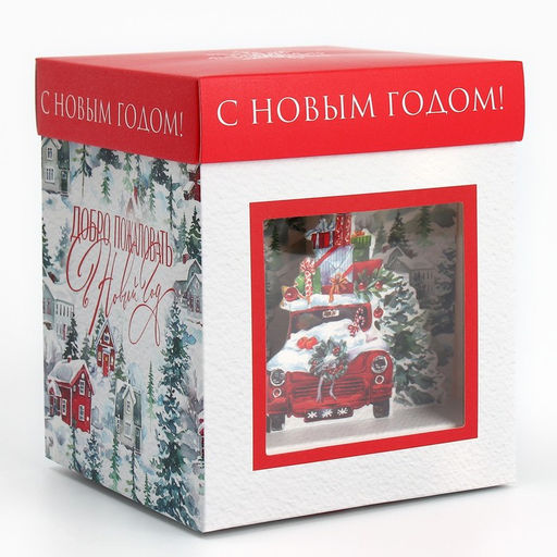 Коробка складная с 3D эффектом Добро пожаловать в Новый год, 11 х 11 х 13 см - Дарите счастье фото 6