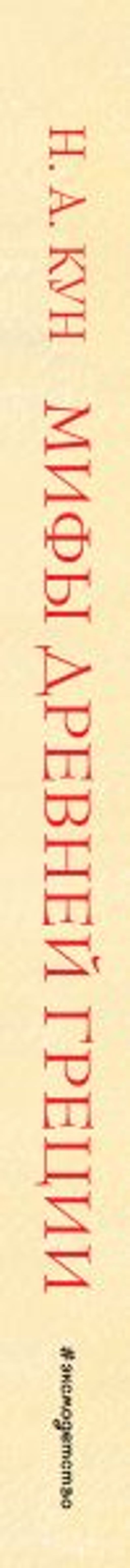 Мифы Древней Греции (мел.) (ил. А. Власовой)