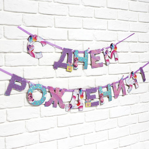 Цена за 2 шт. Гирлянда на ленте «С Днем Рождения», 250 см.