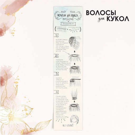 Волосы - тресс для кукол Прямые длина волос: 25 см, ширина:100 см, цвет № 12 - Школа талантов фото 4