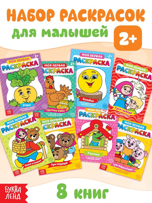 Раскраски Мои первые раскраски. Сказки, набор 8 шт. по 16 стр. - Буква-ленд фото 11