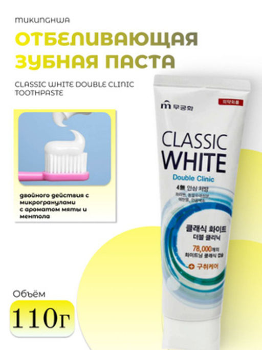 MUKUNGHWA Отбеливающая зубная паста «Classic White» двойного действия с микрогранулами с ароматом мяты и ментола (коробка) 110 г