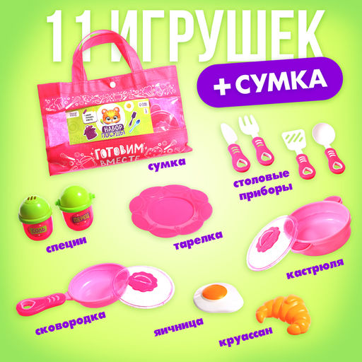 Игровой набор посуды «Готовим вместе», в сумочке