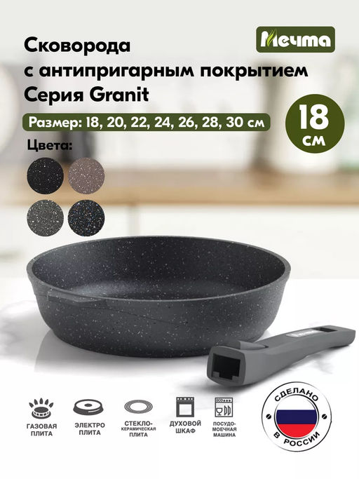 Сковорода 18см АП Гранит со съемной ручкой арт.018701 /Мечта/  фото 2