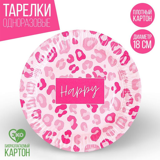 Цена за 10 шт. Тарелка бумажная Happy, леопард, 18 см