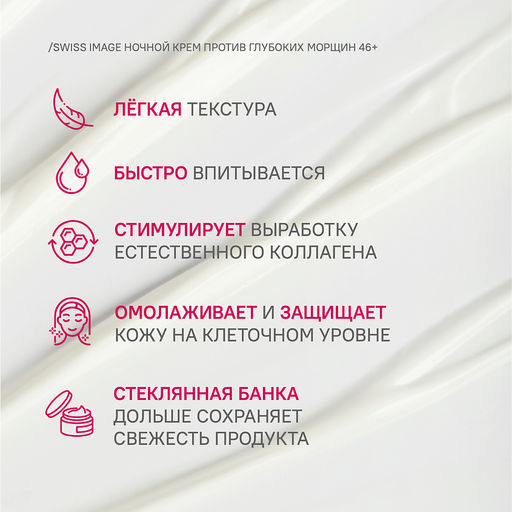 SWISS image 46+ Крем НОЧНОЙ д/лица против глубоких морщин 50мл