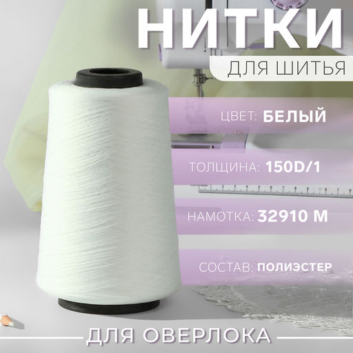 Нитки для оверлока 150D/1, 32910 м, текстурированные, некручёные, белые