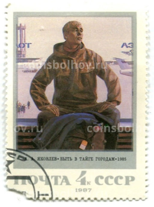 Марка А.А.Яковлев Быть в тайге городам 1985 год