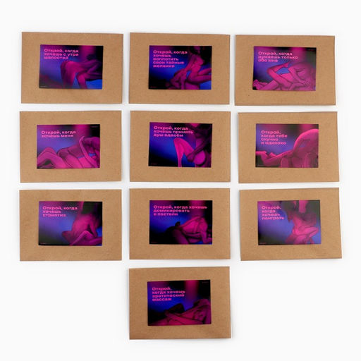 Конверты с наклейками Открой, когда..., набор 10 шт., 16?11.5 см, 18+