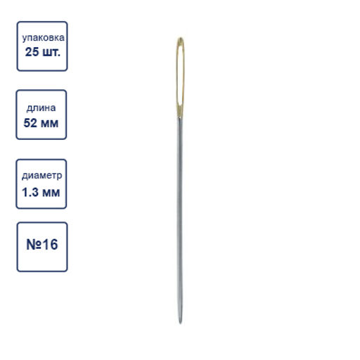 Иглы для шитья ручные Gamma N-353 гобеленовые №16 25 шт. в конверте острие закругл