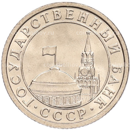 Монета 50 копеек 1991 года Л (ГКЧП)