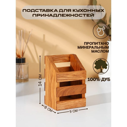 Подставка для столовых приборов Adelica, 9×8×14 см, дерево дуб