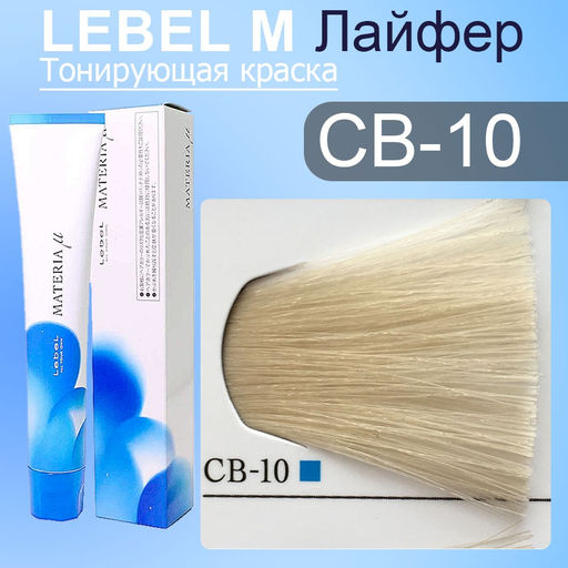 Краска для волос MATERIA CB10, 80 г мл. - Lebel фото 2