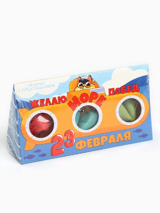 Печенье с предсказанием 23 февраля, 3 шт. - Фабрика счастья фото 3