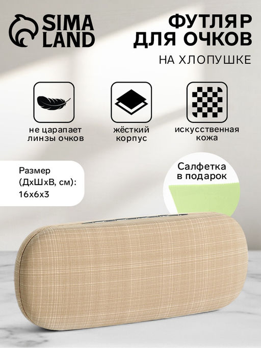 Футляр для очков на хлопушке, размер 16×6×3 см, бежевый