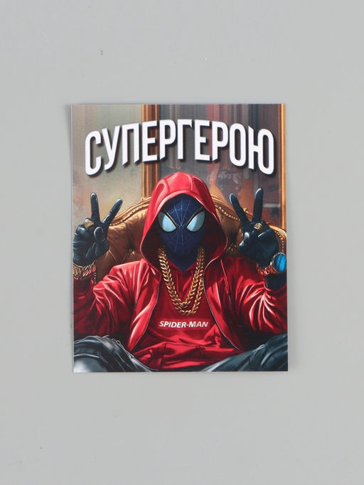Цена за 10 шт. Открытка - комплимент «СУПЕРГЕРОЮ», 8×10 см