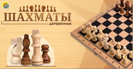 Шахматы деревянные, размер поля 29*29*2,3см, доска и фигуры из дерева (ИН-4132)
